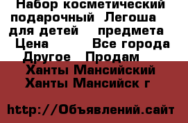 Набор косметический подарочный “Легоша 3“ для детей (2 предмета) › Цена ­ 280 - Все города Другое » Продам   . Ханты-Мансийский,Ханты-Мансийск г.